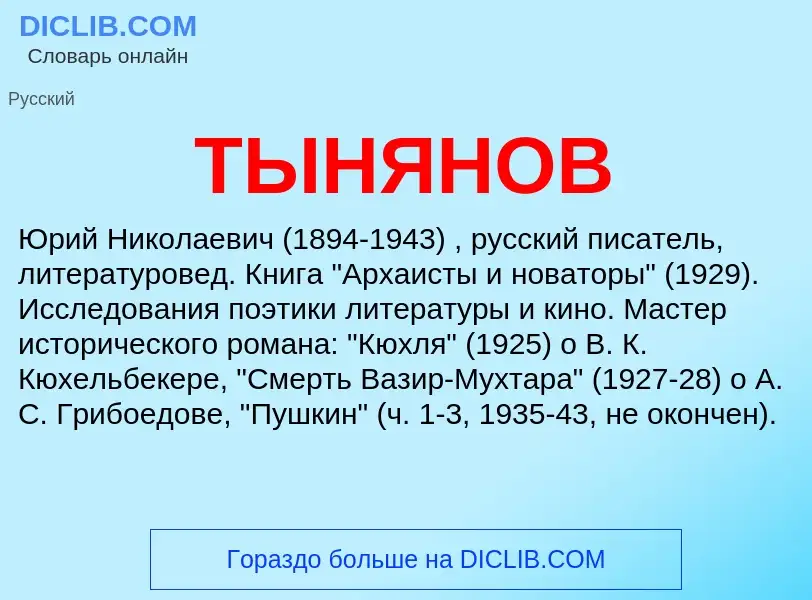 Was ist ТЫНЯНОВ - Definition