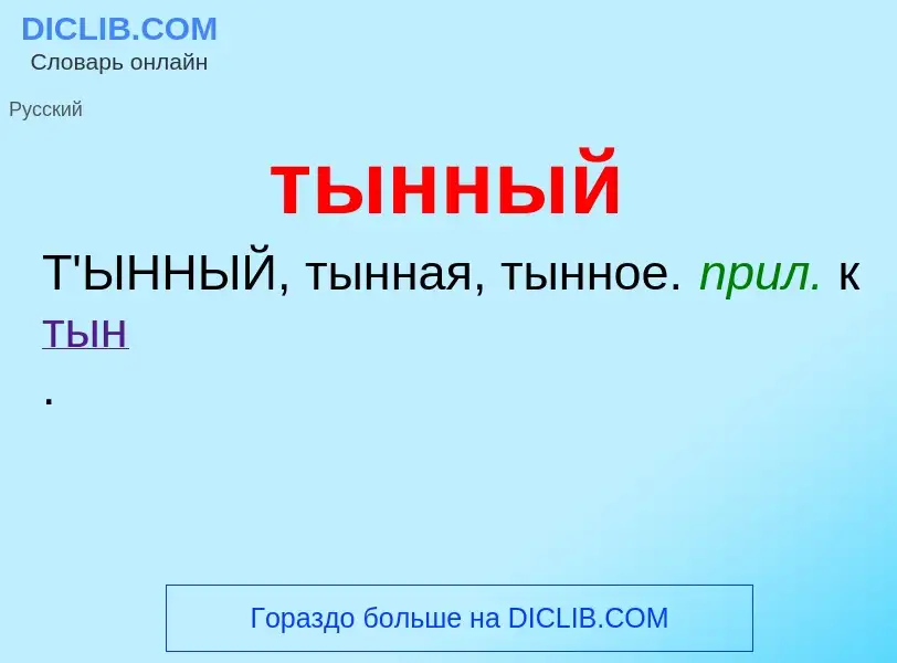 ¿Qué es тынный? - significado y definición