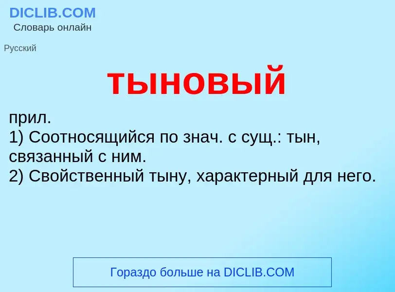 What is тыновый - meaning and definition