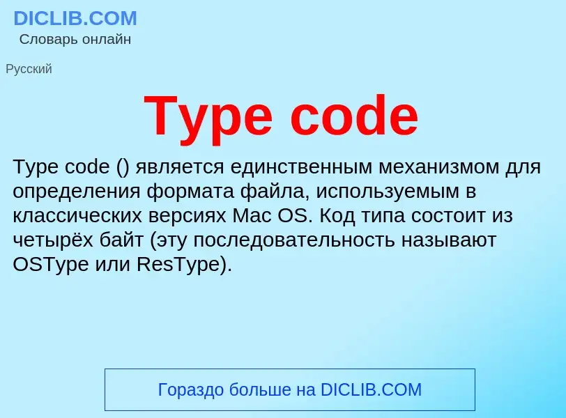 Τι είναι Type code - ορισμός