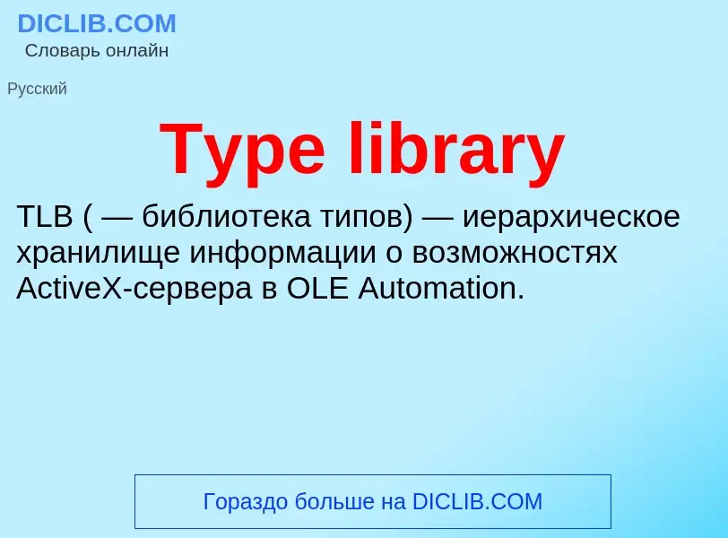 Τι είναι Type library - ορισμός