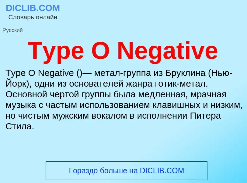 What is Type O Negative - meaning and definition