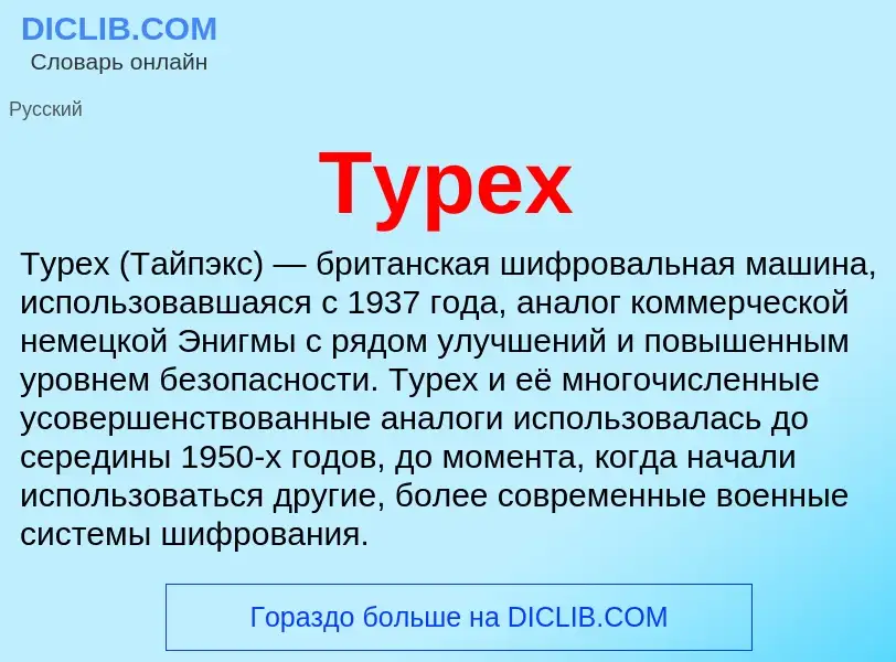 What is Typex - definition