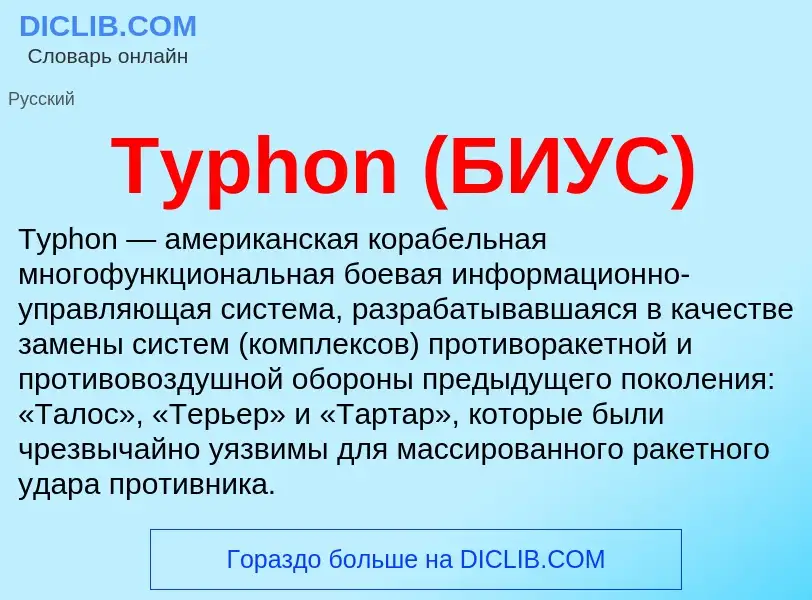 Что такое Typhon (БИУС) - определение