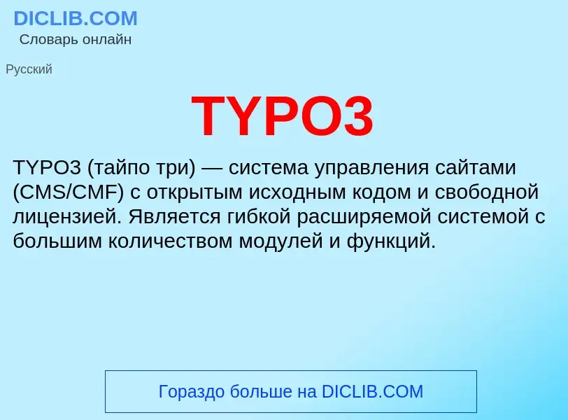 Что такое TYPO3 - определение