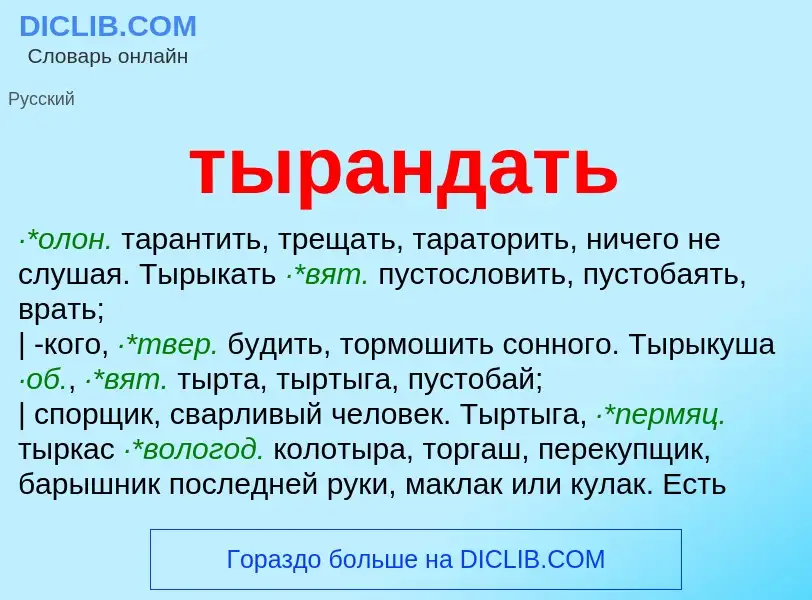 ¿Qué es тырандать? - significado y definición