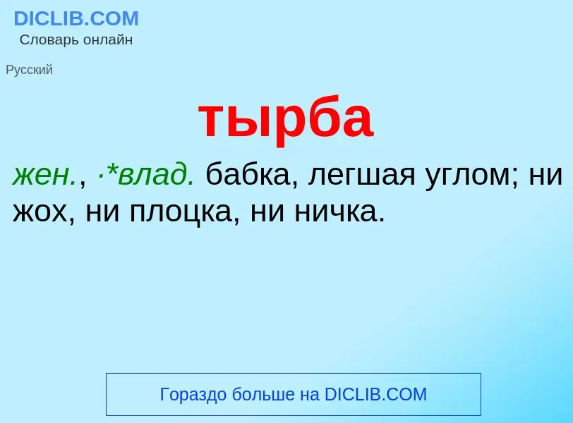 ¿Qué es тырба? - significado y definición