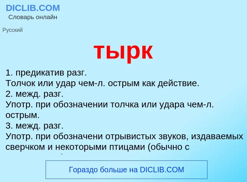 ¿Qué es тырк? - significado y definición