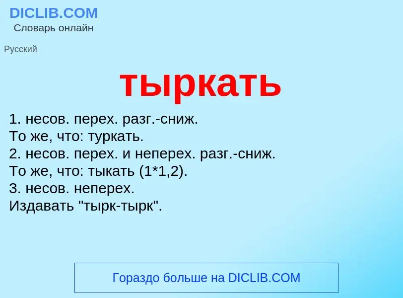 ¿Qué es тыркать? - significado y definición