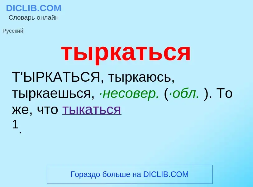 What is тыркаться - meaning and definition