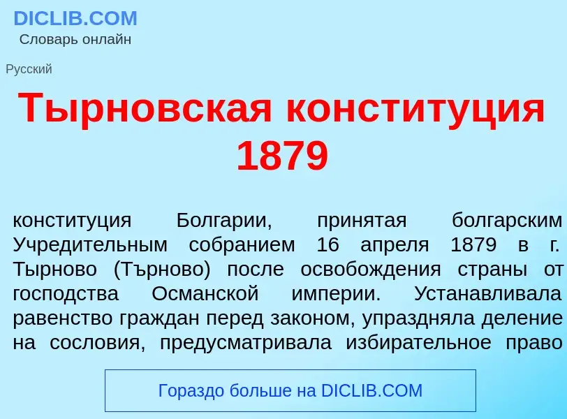 Что такое Т<font color="red">ы</font>рновская конституция 1879 - определение