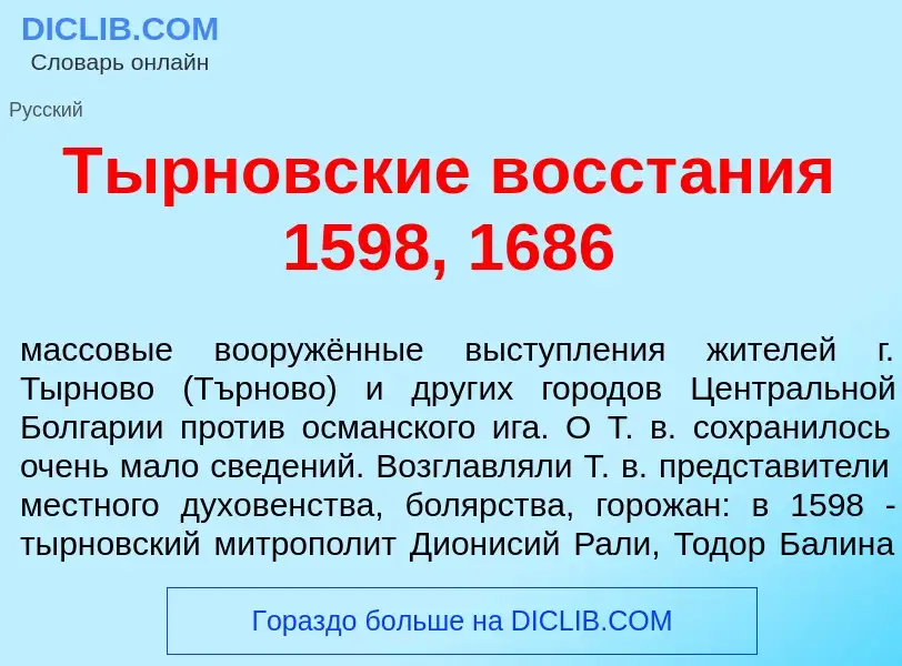 Что такое Т<font color="red">ы</font>рновские восст<font color="red">а</font>ния 1598, 1686 - опреде