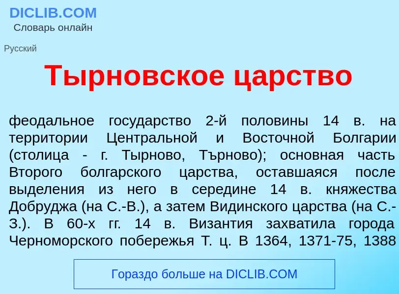 Что такое Т<font color="red">ы</font>рновское ц<font color="red">а</font>рство - определение