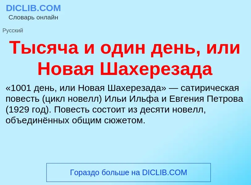 What is Тысяча и один день, или Новая Шахерезада - meaning and definition