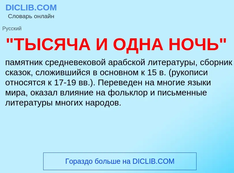 Τι είναι "ТЫСЯЧА И ОДНА НОЧЬ" - ορισμός