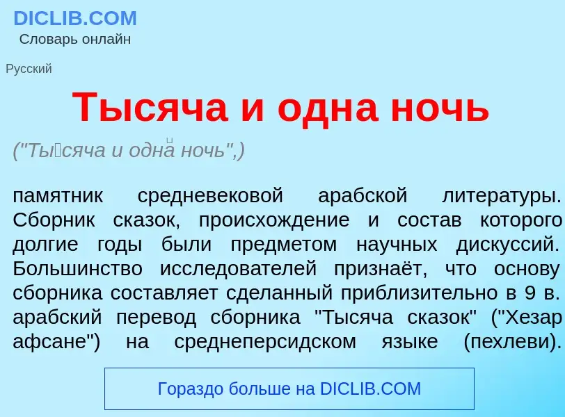 Что такое Т<font color="red">ы</font>сяча и одн<font color="red">а</font> ночь - определение