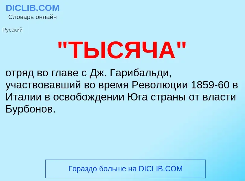 What is "ТЫСЯЧА" - definition