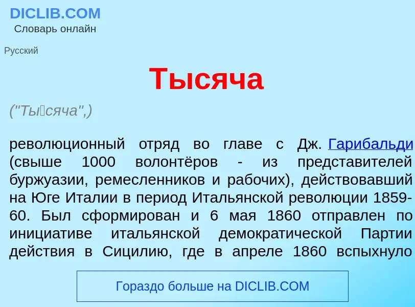 What is Т<font color="red">ы</font>сяча - definition