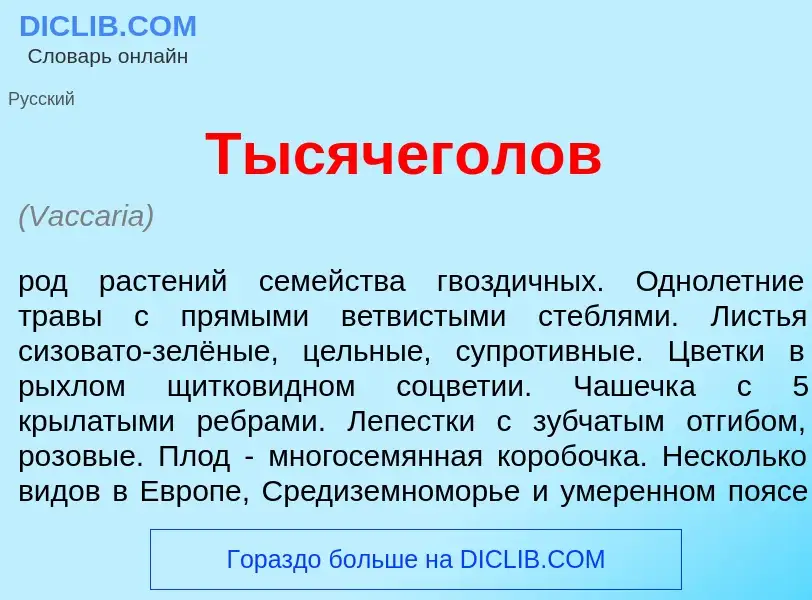 ¿Qué es Тысячегол<font color="red">о</font>в? - significado y definición