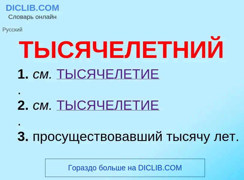 O que é ТЫСЯЧЕЛЕТНИЙ - definição, significado, conceito