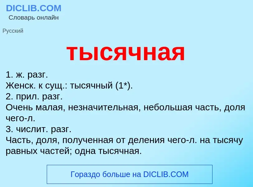 ¿Qué es тысячная? - significado y definición