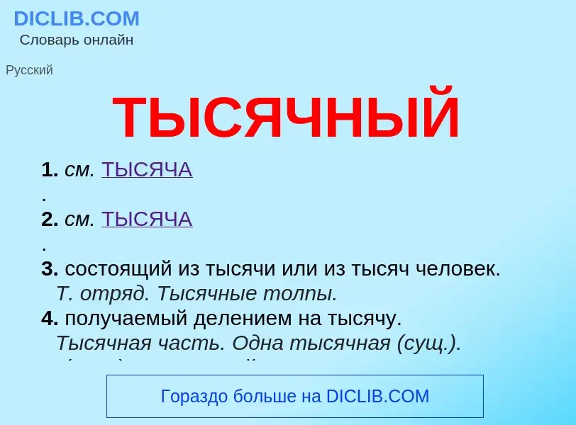 What is ТЫСЯЧНЫЙ - meaning and definition