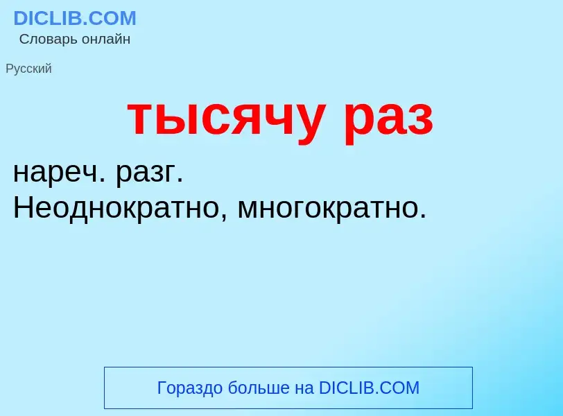 What is тысячу раз - meaning and definition