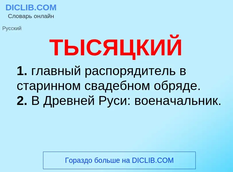 What is ТЫСЯЦКИЙ - meaning and definition