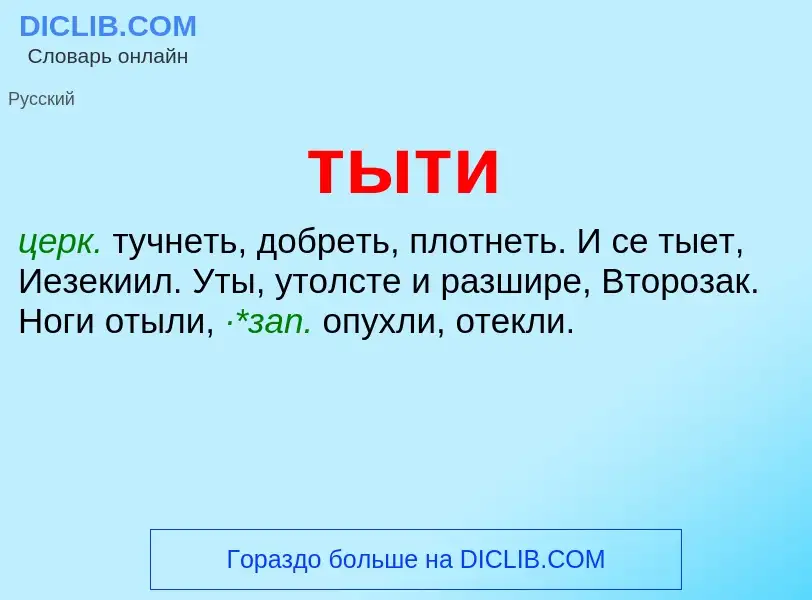 What is тыти - meaning and definition