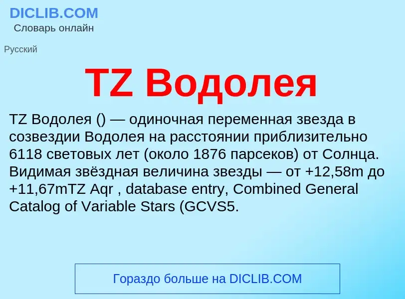 Wat is TZ Водолея - definition