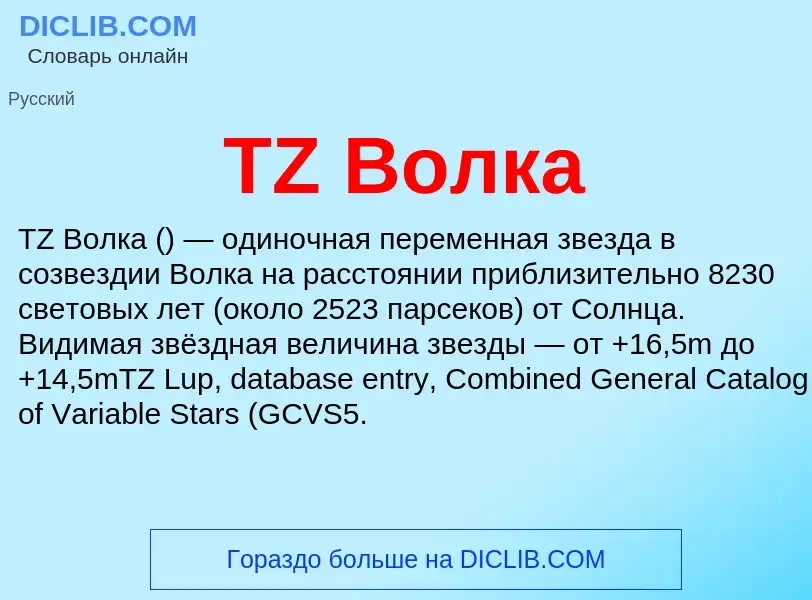 Wat is TZ Волка - definition