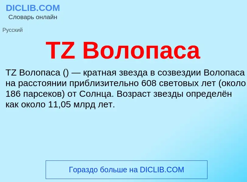 Wat is TZ Волопаса - definition