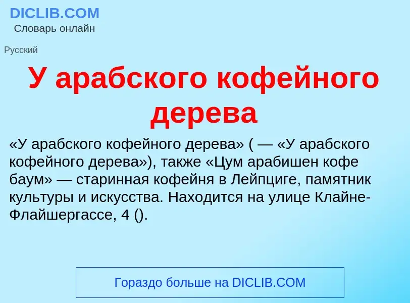 Τι είναι У арабского кофейного дерева - ορισμός