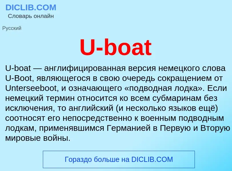 Τι είναι U-boat - ορισμός