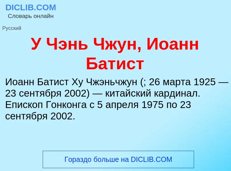 Τι είναι У Чэнь Чжун, Иоанн Батист - ορισμός