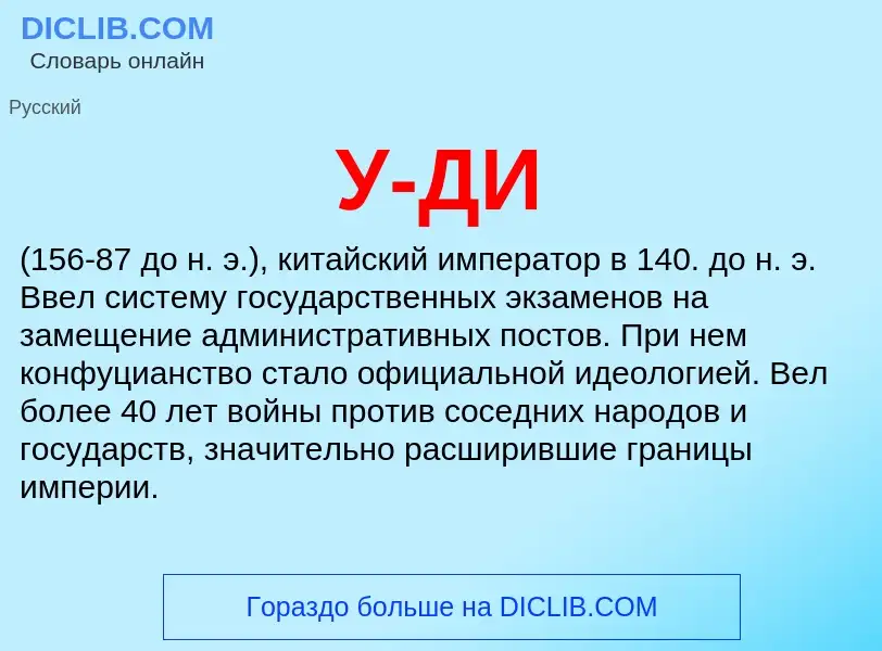 What is У-ДИ - definition