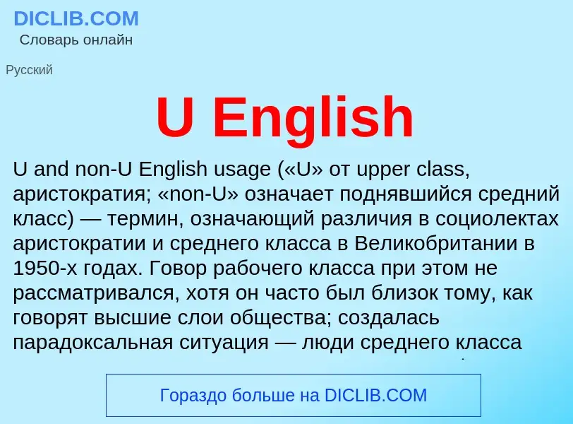 Что такое U English - определение