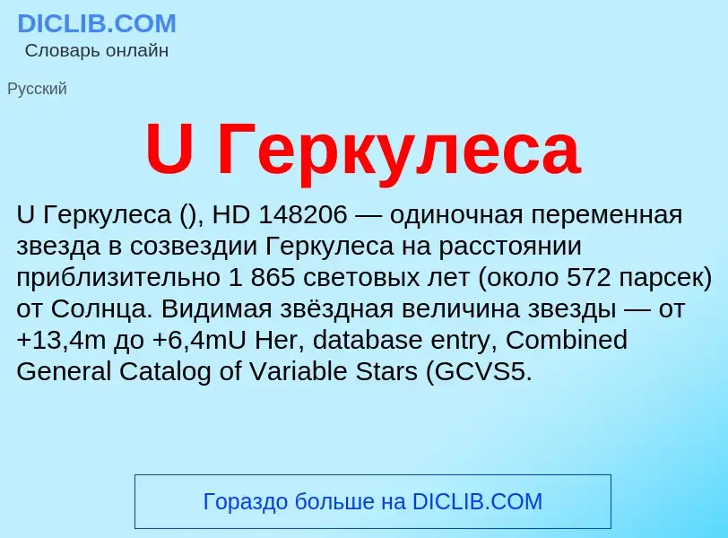 Τι είναι U Геркулеса - ορισμός