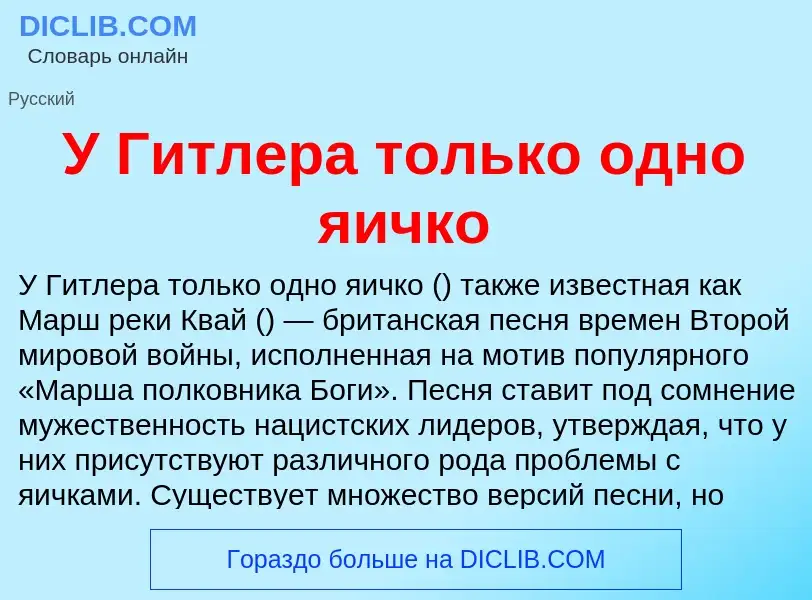 Τι είναι У Гитлера только одно яичко - ορισμός