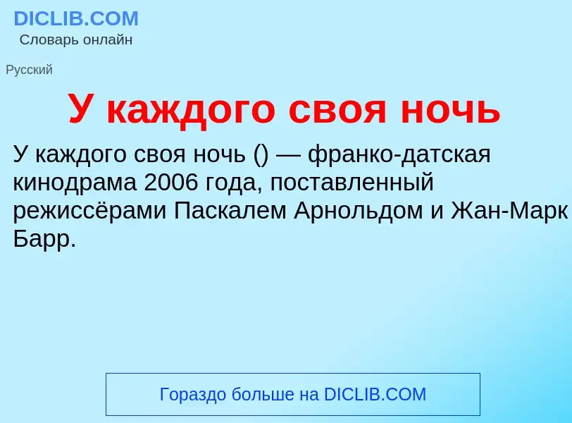 Τι είναι У каждого своя ночь - ορισμός