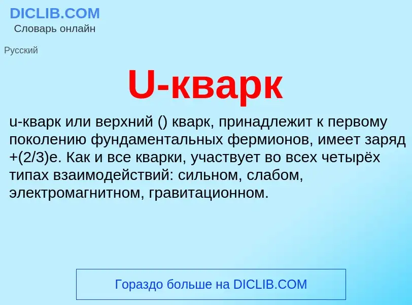 Τι είναι U-кварк - ορισμός