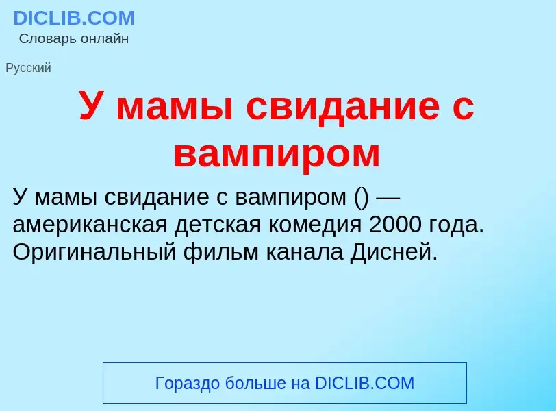 Τι είναι У мамы свидание с вампиром - ορισμός