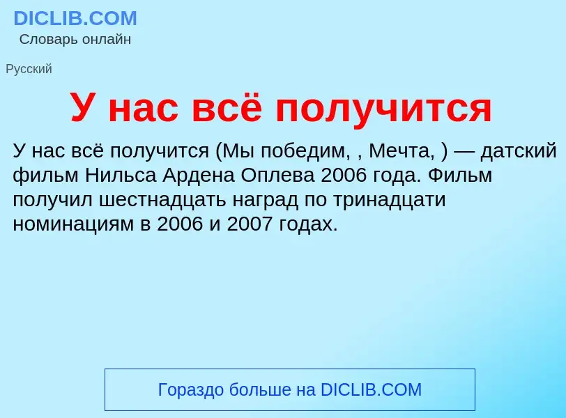 Что такое У нас всё получится - определение