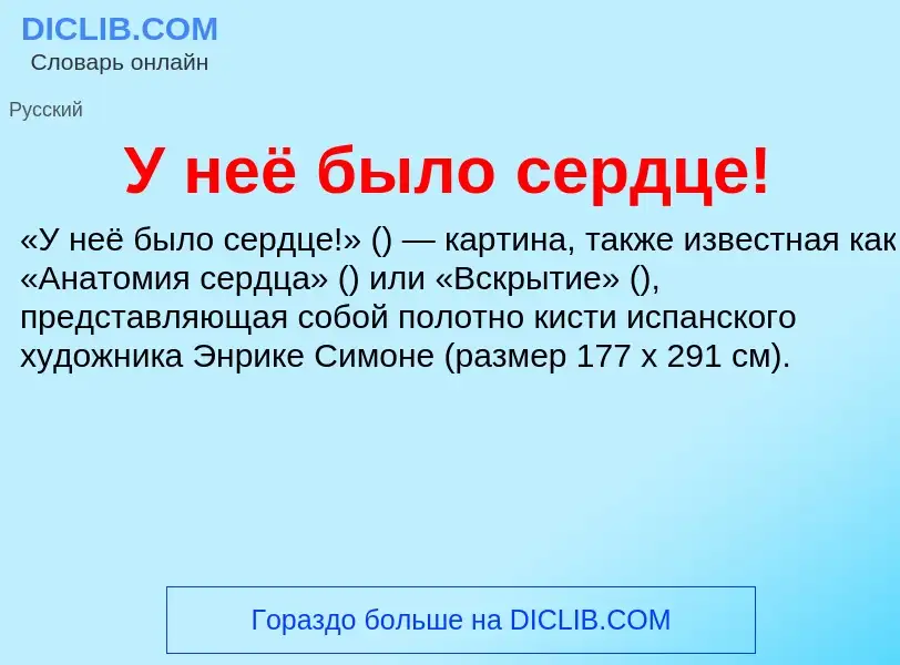 Τι είναι У неё было сердце! - ορισμός