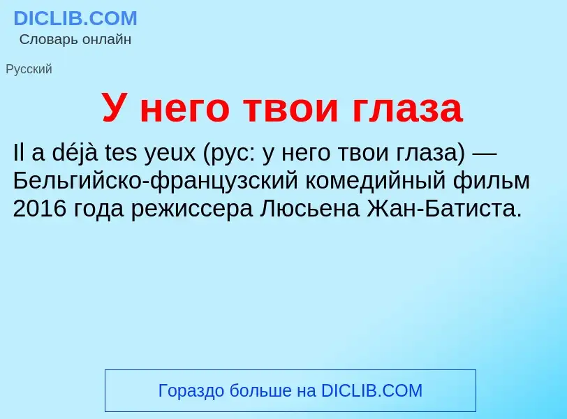 Τι είναι У него твои глаза - ορισμός