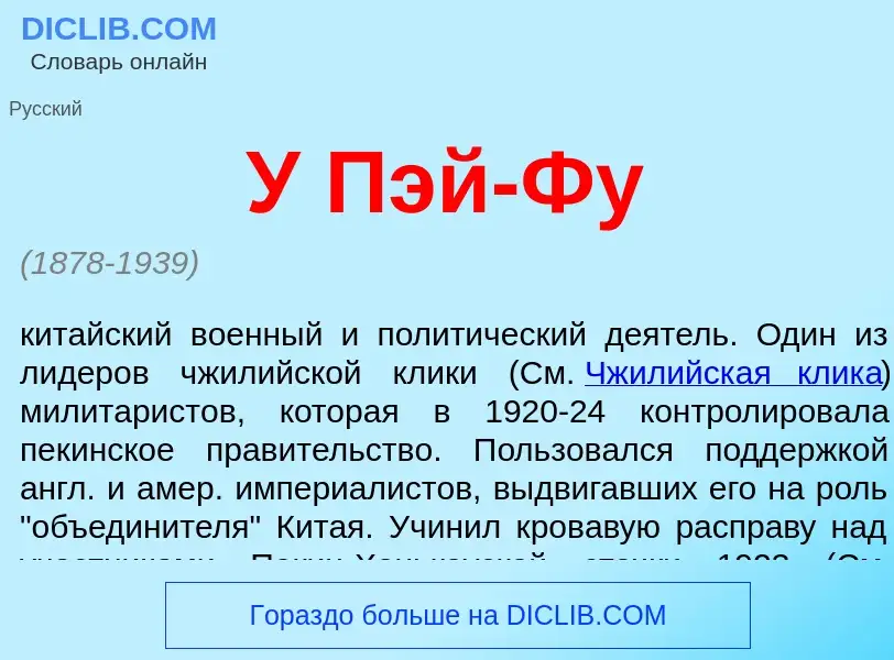 What is У Пэй-Фу - definition