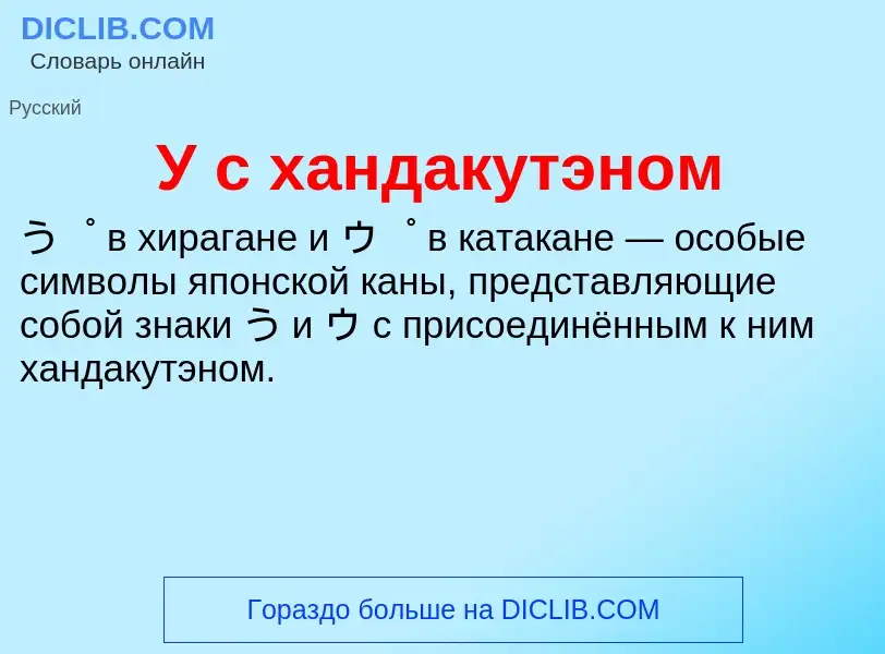 Τι είναι У с хандакутэном - ορισμός