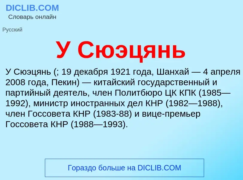 Τι είναι У Сюэцянь - ορισμός