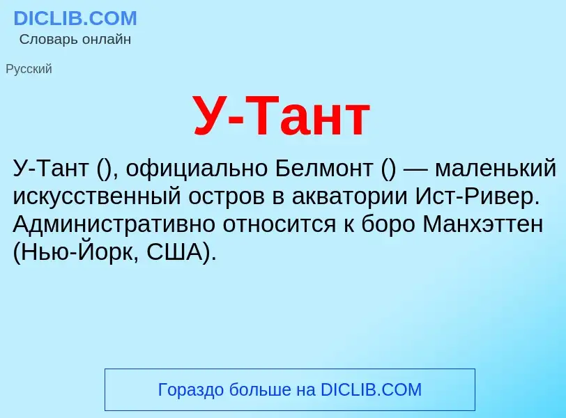 Что такое У-Тант - определение