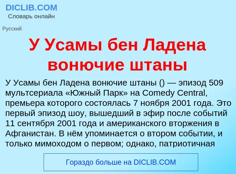 Τι είναι У Усамы бен Ладена вонючие штаны - ορισμός